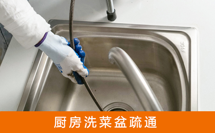 曲松疏通洗菜盆